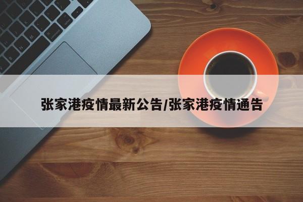张家港疫情最新公告/张家港疫情通告