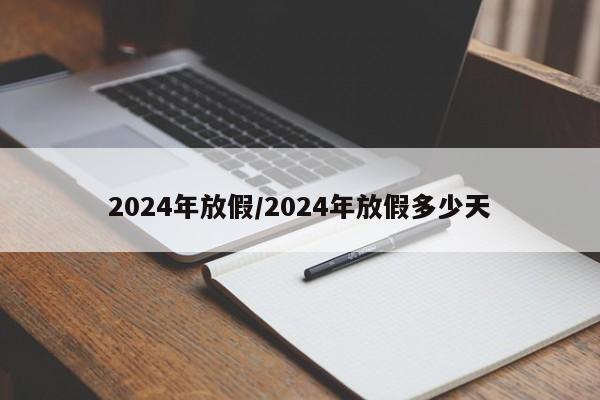 2024年放假/2024年放假多少天