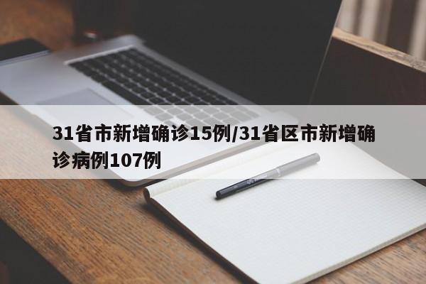 31省市新增确诊15例/31省区市新增确诊病例107例