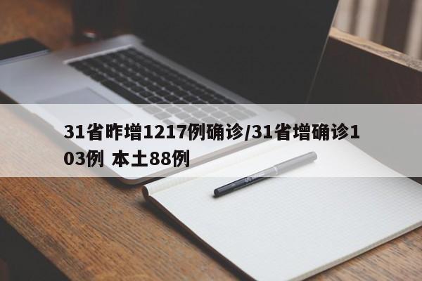 31省昨增1217例确诊/31省增确诊103例 本土88例