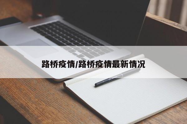 路桥疫情/路桥疫情最新情况