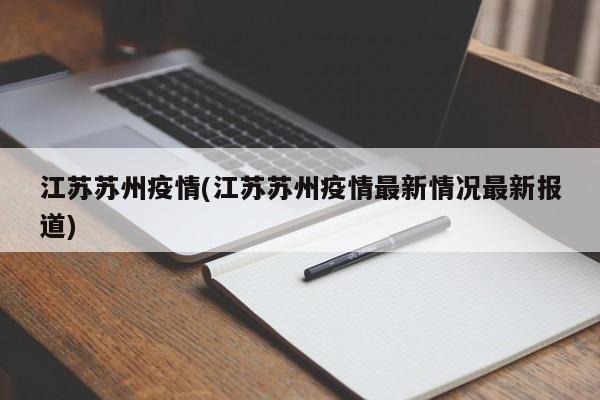 江苏苏州疫情(江苏苏州疫情最新情况最新报道)