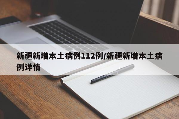 新疆新增本土病例112例/新疆新增本土病例详情