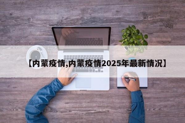 【内蒙疫情,内蒙疫情2025年最新情况】