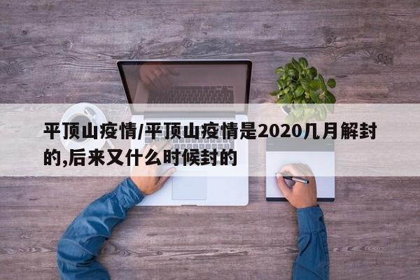 平顶山疫情/平顶山疫情是2020几月解封的,后来又什么时候封的