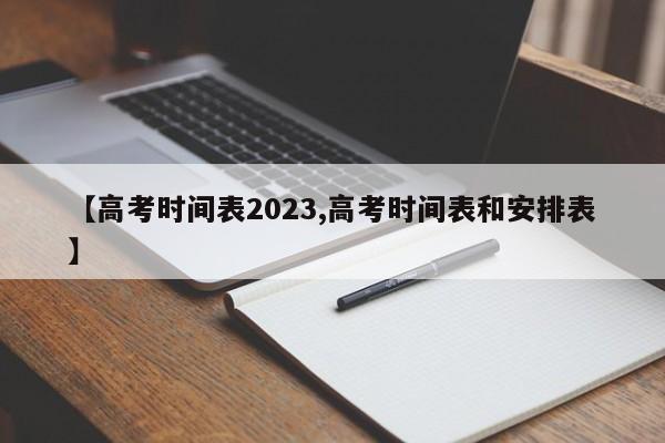 【高考时间表2023,高考时间表和安排表】