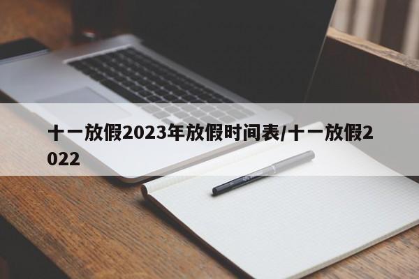 十一放假2023年放假时间表/十一放假2022