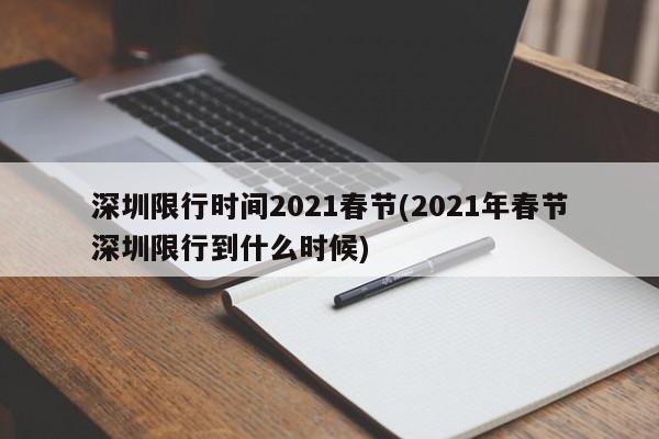 深圳限行时间2021春节(2021年春节深圳限行到什么时候)