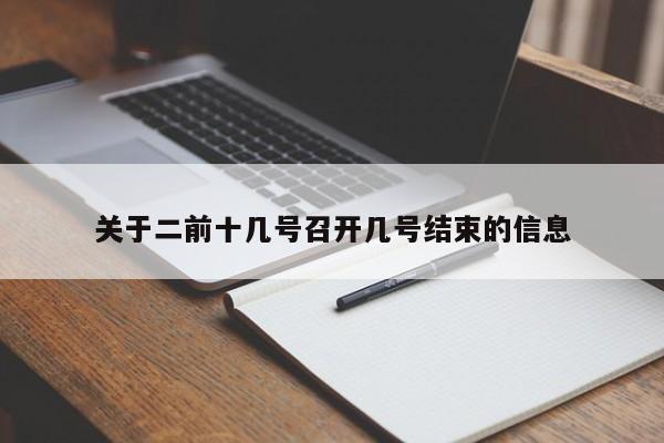 关于二前十几号召开几号结束的信息