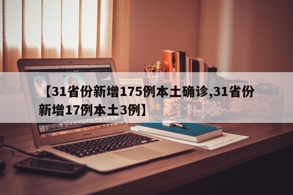 【31省份新增175例本土确诊,31省份新增17例本土3例】