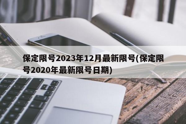 保定限号2023年12月最新限号(保定限号2020年最新限号日期)