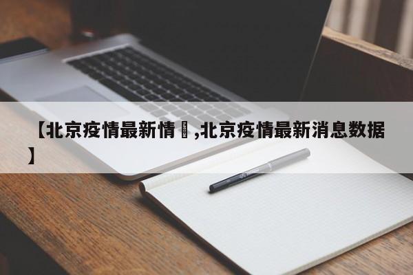 【北京疫情最新情況,北京疫情最新消息数据】