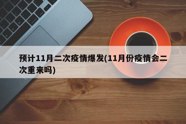 预计11月二次疫情爆发(11月份疫情会二次重来吗)