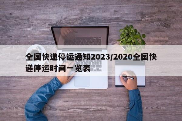 全国快递停运通知2023/2020全国快递停运时间一览表