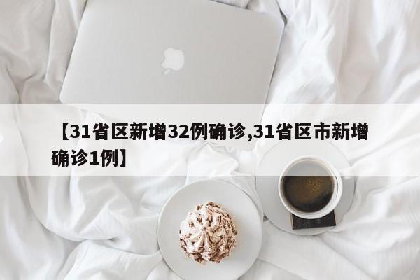 【31省区新增32例确诊,31省区市新增确诊1例】