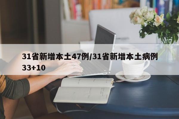 31省新增本土47例/31省新增本土病例33+10