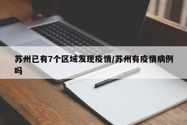 苏州已有7个区域发现疫情/苏州有疫情病例吗