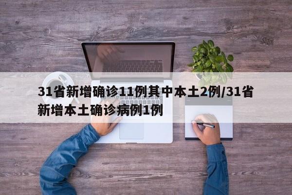 31省新增确诊11例其中本土2例/31省新增本土确诊病例1例