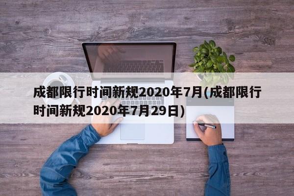 成都限行时间新规2020年7月(成都限行时间新规2020年7月29日)