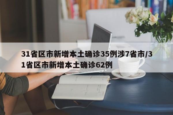 31省区市新增本土确诊35例涉7省市/31省区市新增本土确诊62例