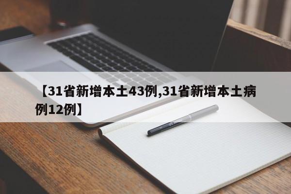 【31省新增本土43例,31省新增本土病例12例】