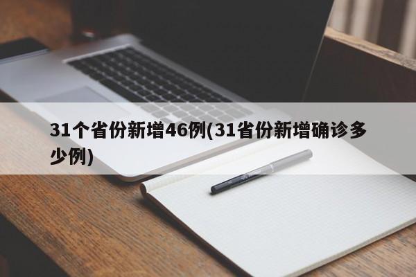 31个省份新增46例(31省份新增确诊多少例)