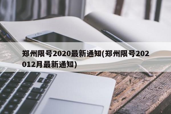 郑州限号2020最新通知(郑州限号202012月最新通知)