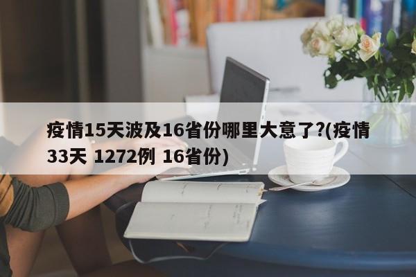 疫情15天波及16省份哪里大意了?(疫情33天 1272例 16省份)