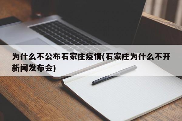 为什么不公布石家庄疫情(石家庄为什么不开新闻发布会)
