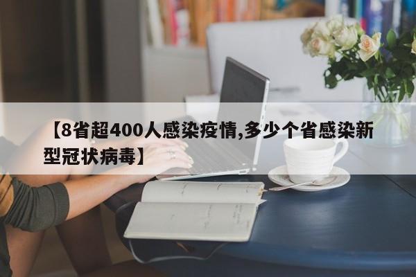 【8省超400人感染疫情,多少个省感染新型冠状病毒】