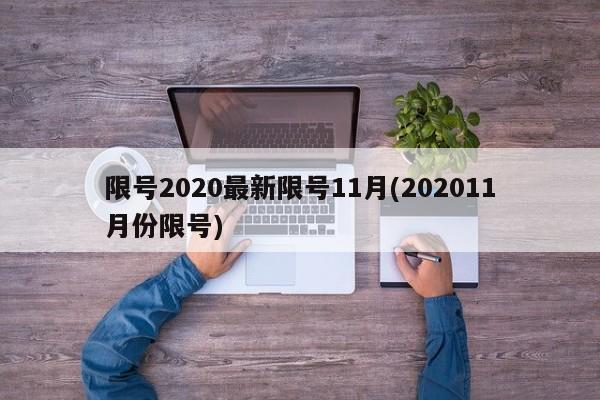 限号2020最新限号11月(202011月份限号)