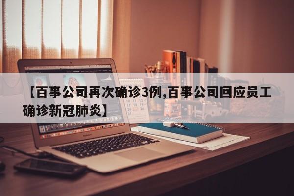 【百事公司再次确诊3例,百事公司回应员工确诊新冠肺炎】