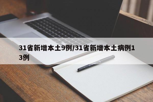 31省新增本土9例/31省新增本土病例13例