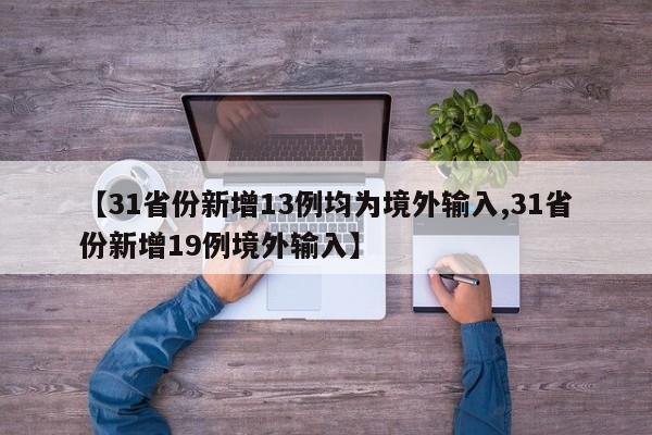 【31省份新增13例均为境外输入,31省份新增19例境外输入】