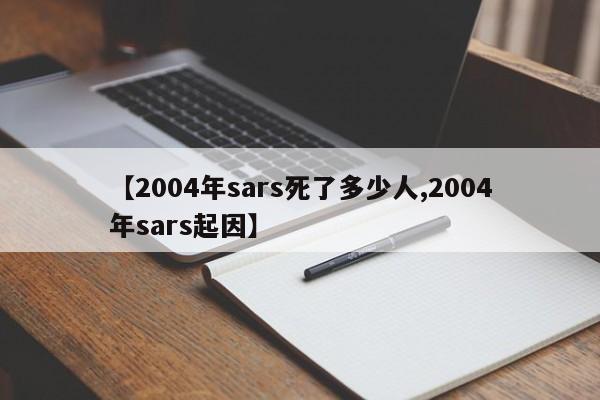 【2004年sars死了多少人,2004年sars起因】