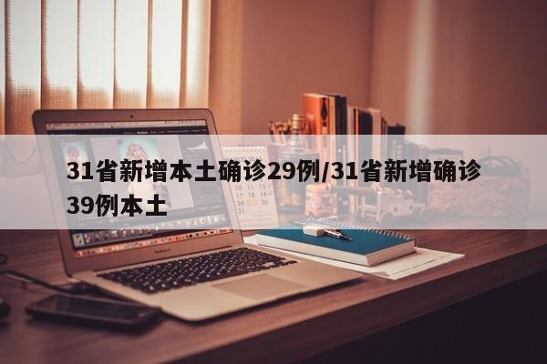 31省新增本土确诊29例/31省新增确诊39例本土