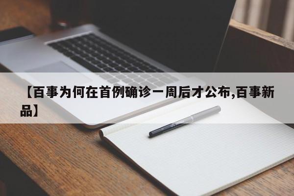 【百事为何在首例确诊一周后才公布,百事新品】