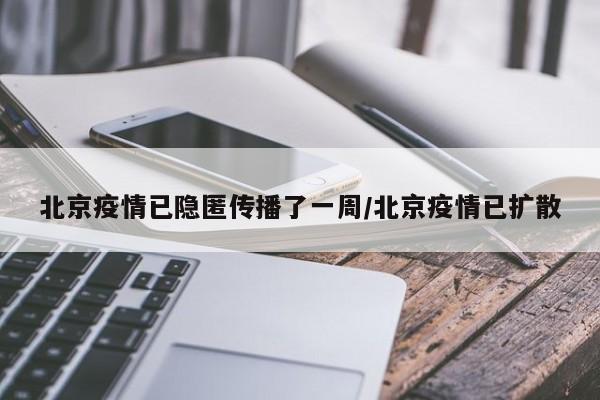北京疫情已隐匿传播了一周/北京疫情已扩散