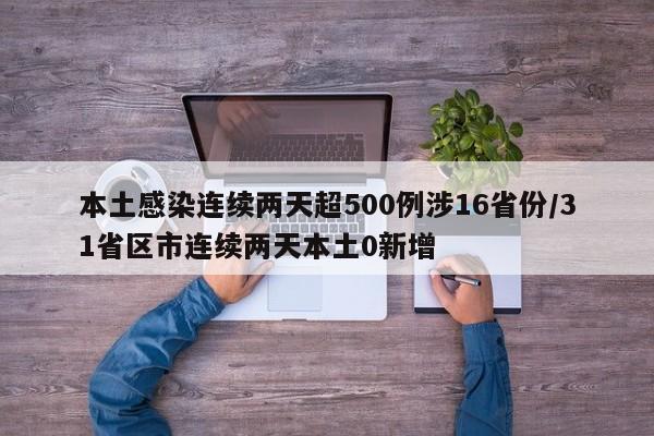 本土感染连续两天超500例涉16省份/31省区市连续两天本土0新增