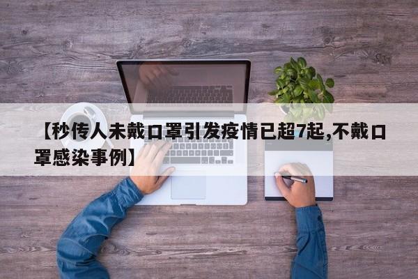 【秒传人未戴口罩引发疫情已超7起,不戴口罩感染事例】