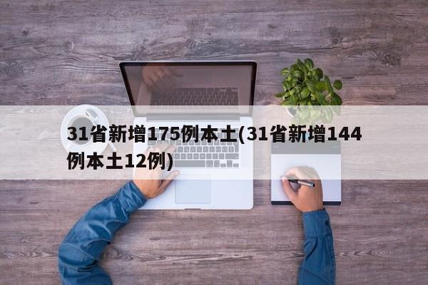 31省新增175例本土(31省新增144例本土12例)