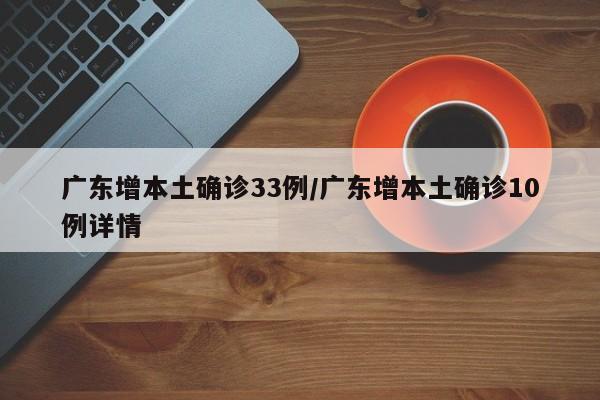 广东增本土确诊33例/广东增本土确诊10例详情