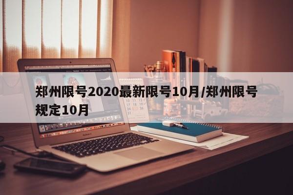 郑州限号2020最新限号10月/郑州限号规定10月