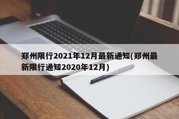 郑州限行2021年12月最新通知(郑州最新限行通知2020年12月)