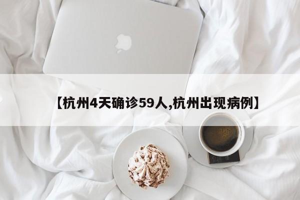 【杭州4天确诊59人,杭州出现病例】