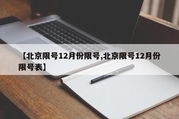 【北京限号12月份限号,北京限号12月份限号表】