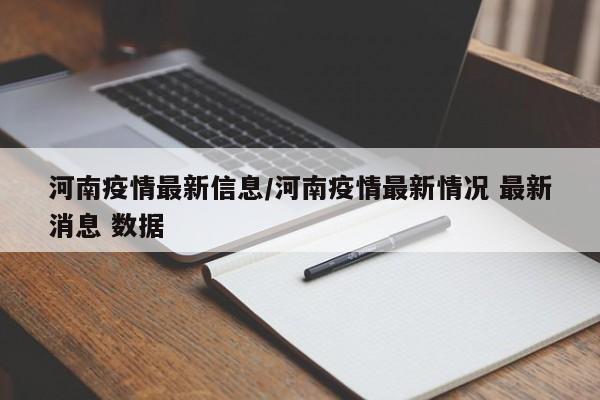 河南疫情最新信息/河南疫情最新情况 最新消息 数据