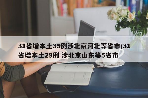 31省增本土35例涉北京河北等省市/31省增本土29例 涉北京山东等5省市