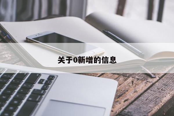 关于0新增的信息
