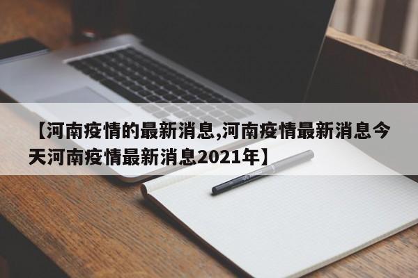 【河南疫情的最新消息,河南疫情最新消息今天河南疫情最新消息2021年】